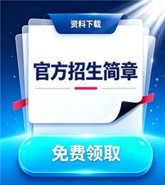 马来西亚思特雅大学 招生简章